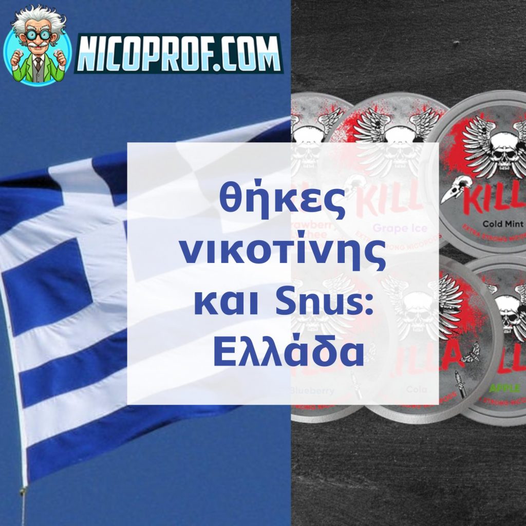 Οι θήκες νικοτίνης και snus είναι ένα ολοκαίνουργιο προϊόν που είναι πλέον διαθέσιμο στην Ελλάδα.