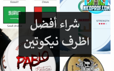 أفضل اظرف نيكوتين في دول الخليج